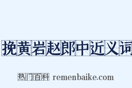 挽黄岩赵郎中近义词是什么意思的图片